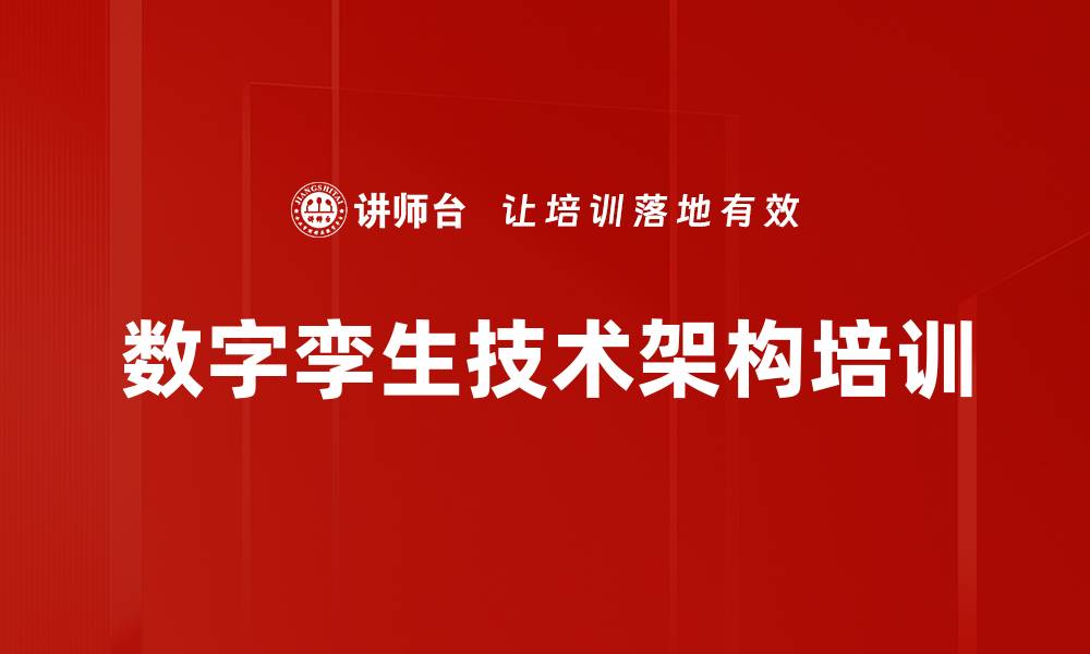 文章数字孪生技术架构培训的缩略图