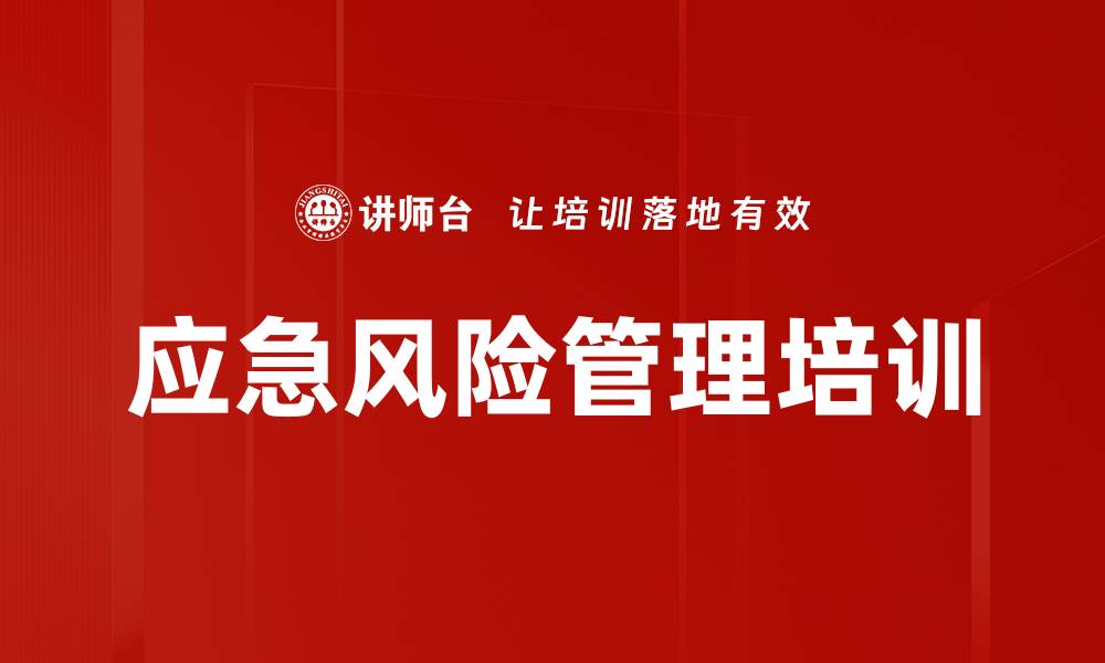 文章应急风险管理培训的缩略图