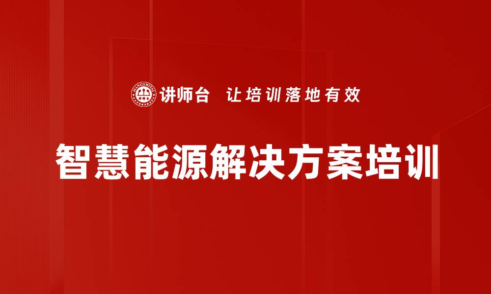 文章智慧能源解决方案培训的缩略图