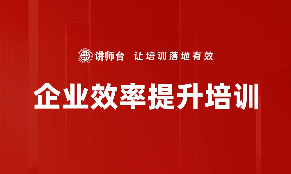 企业效率提升培训