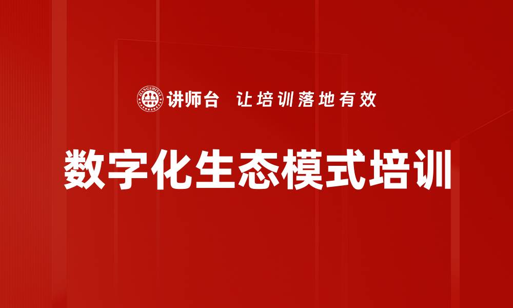 文章数字化生态模式培训的缩略图
