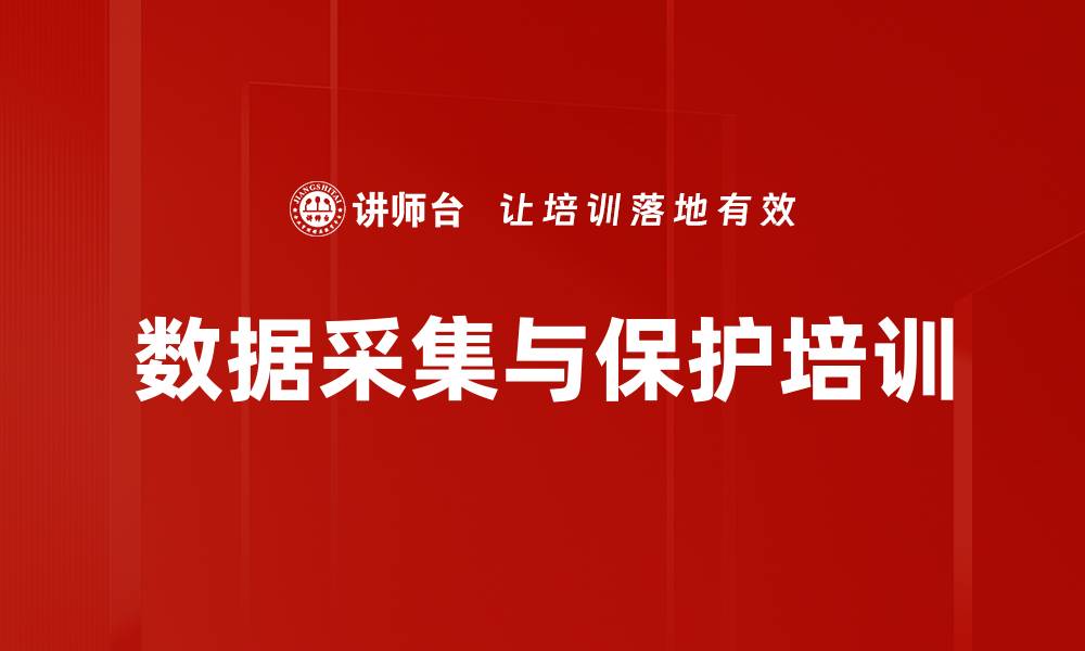 文章数据采集与保护培训的缩略图
