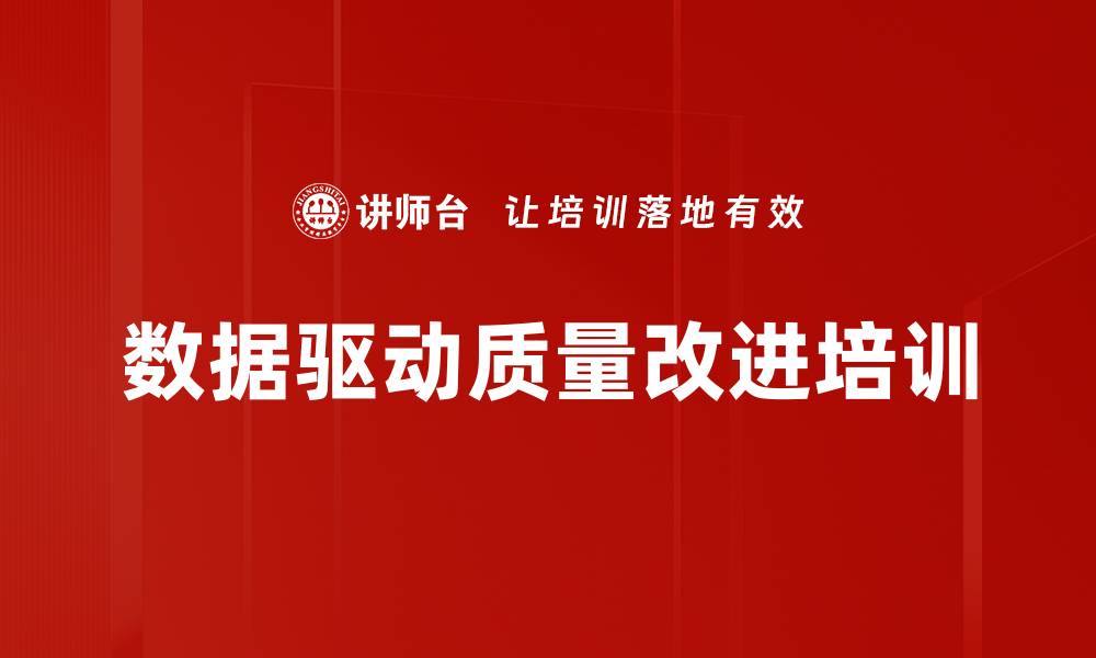 文章数据驱动质量改进培训的缩略图