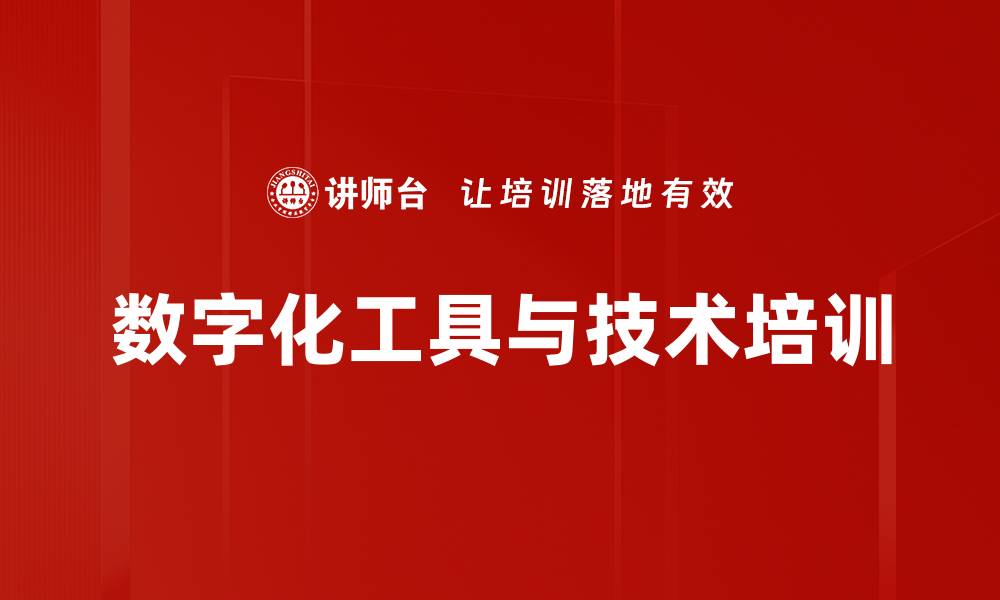 文章数字化工具与技术培训的缩略图
