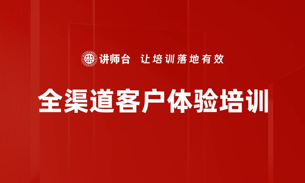 文章全渠道客户体验培训的缩略图