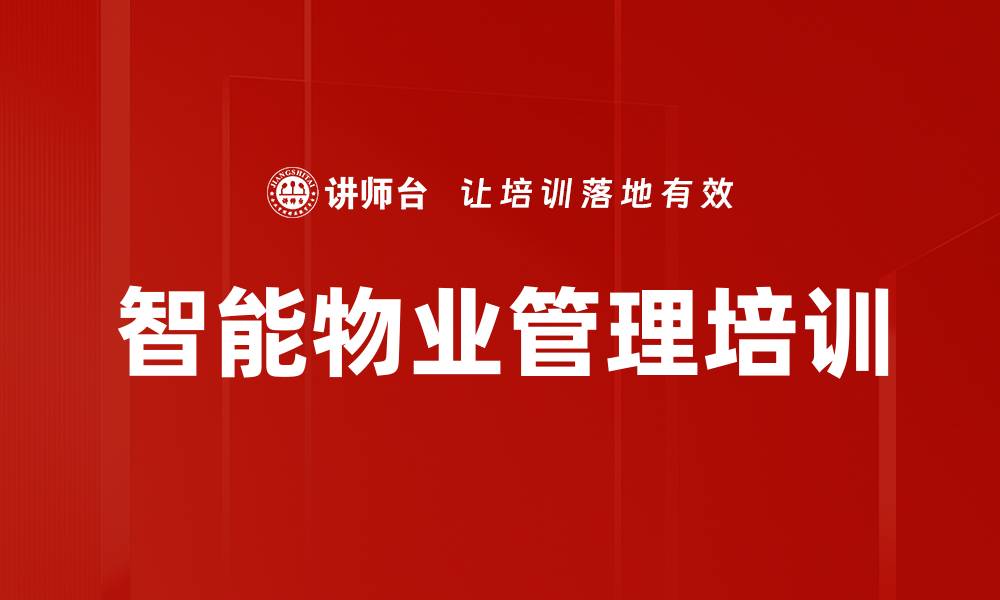 文章智能物业管理培训的缩略图