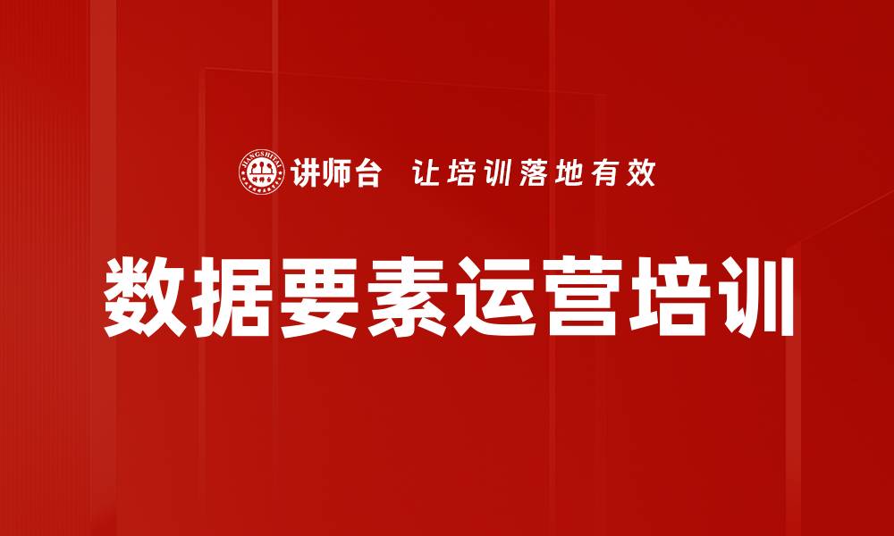 文章数据要素运营培训的缩略图