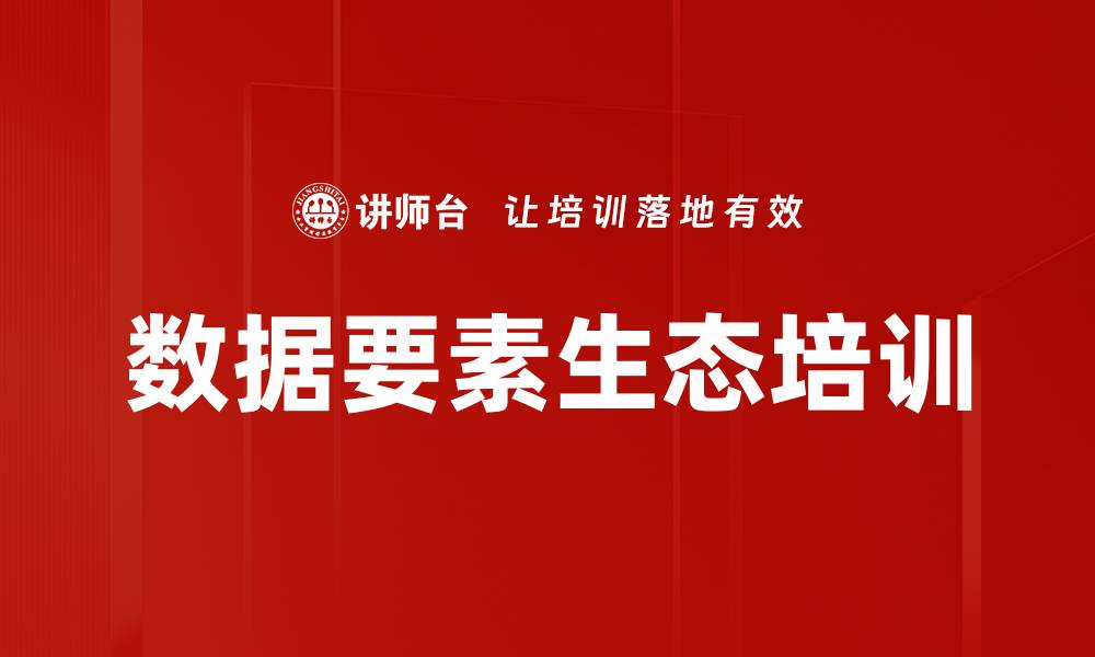 数据要素生态培训