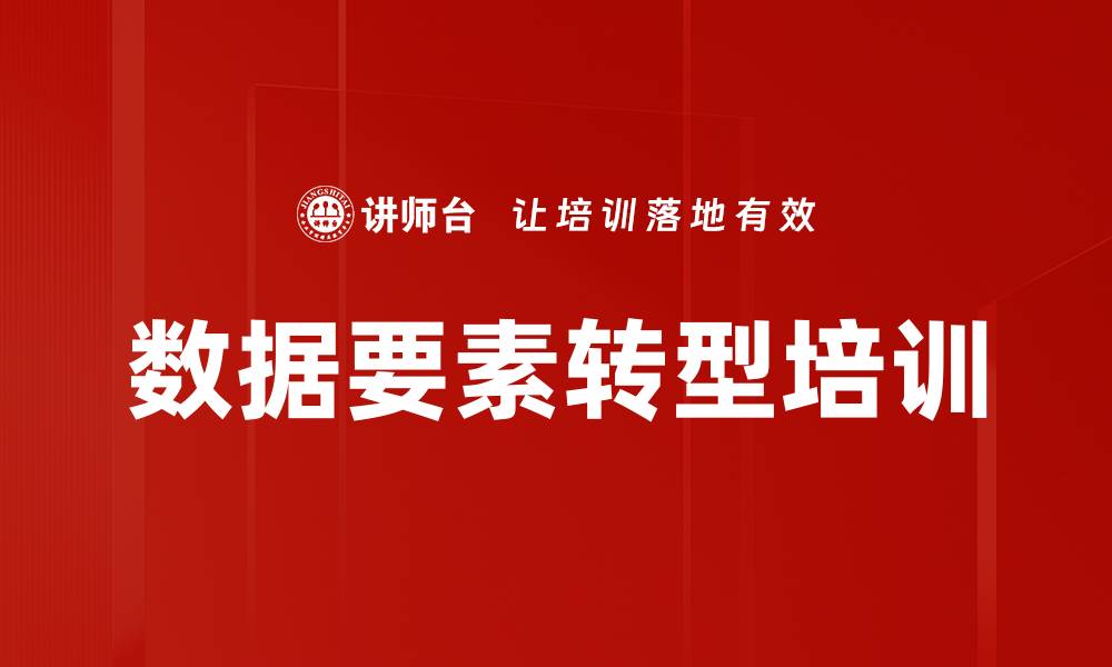 文章数据要素转型培训的缩略图