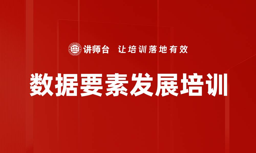 数据要素发展培训