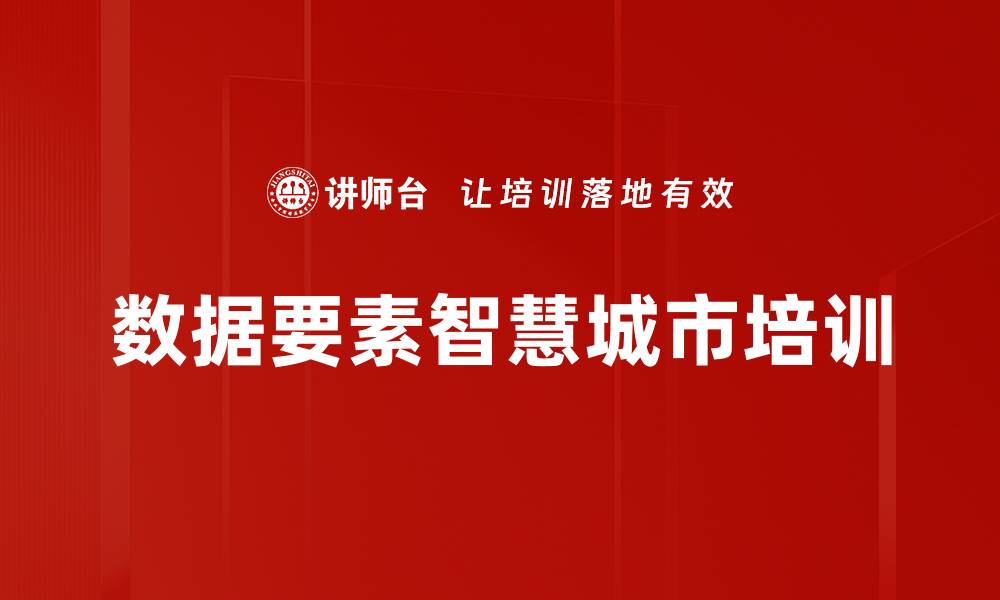 数据要素智慧城市培训
