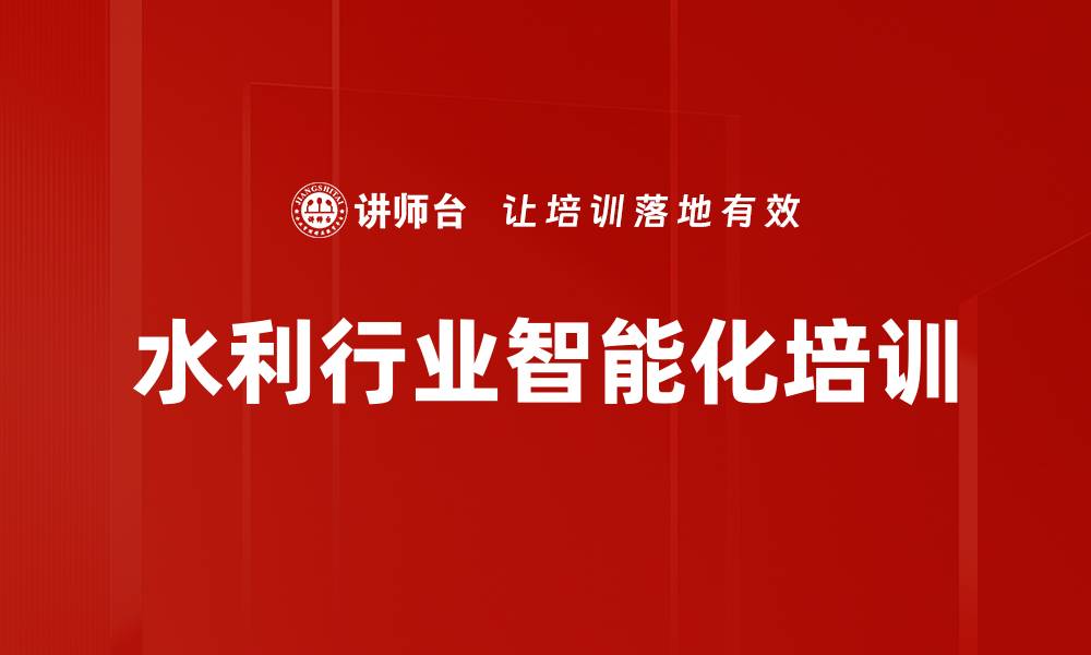 文章水利行业智能化培训的缩略图