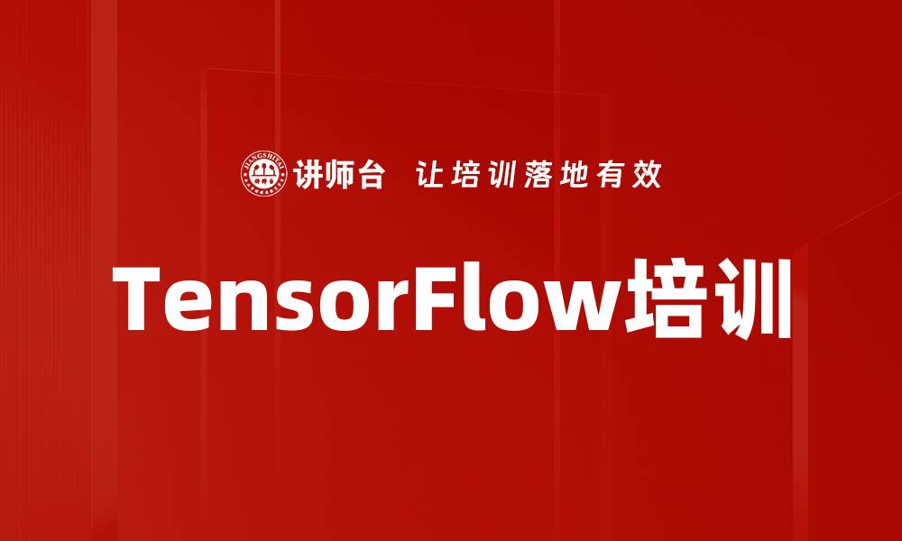 TensorFlow培训