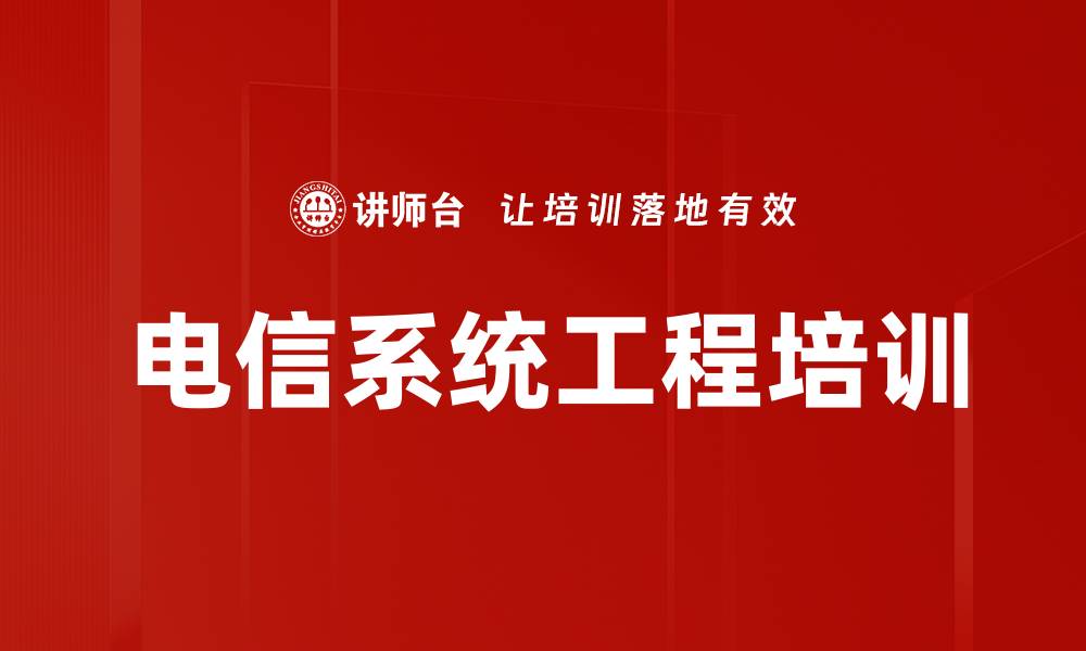 文章电信系统工程培训的缩略图