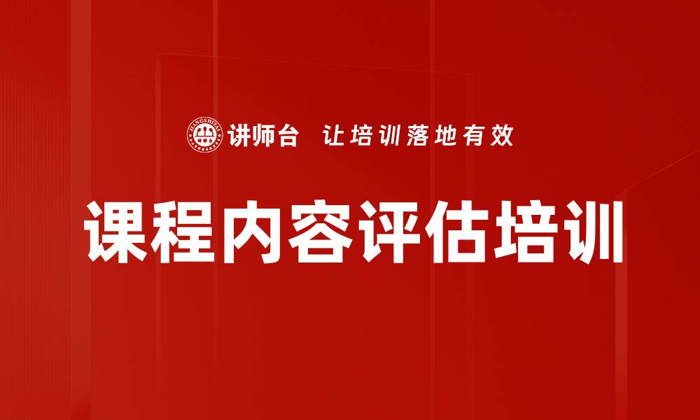 课程内容评估培训