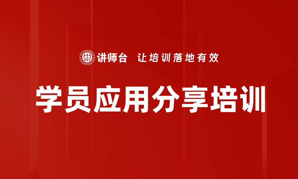 文章学员应用分享培训的缩略图