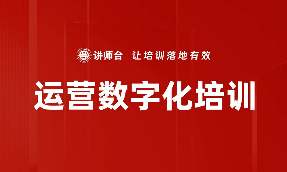 文章运营数字化培训的缩略图
