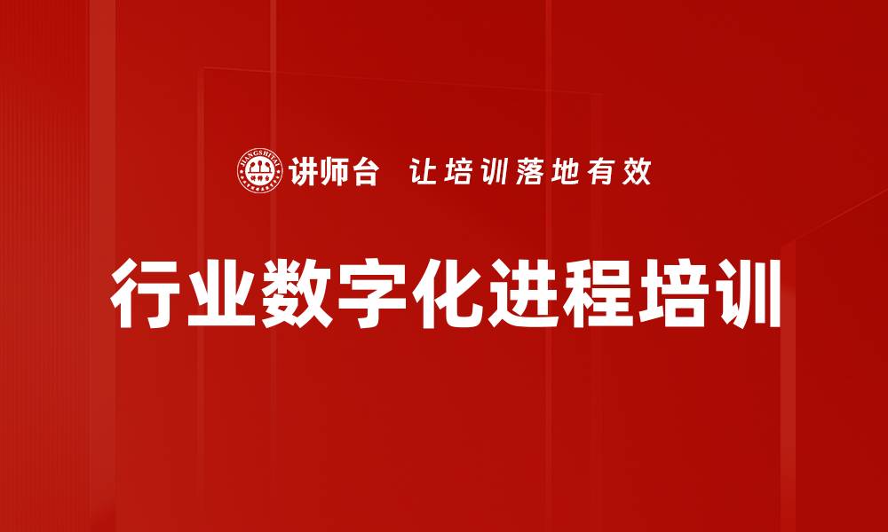 文章行业数字化进程培训的缩略图
