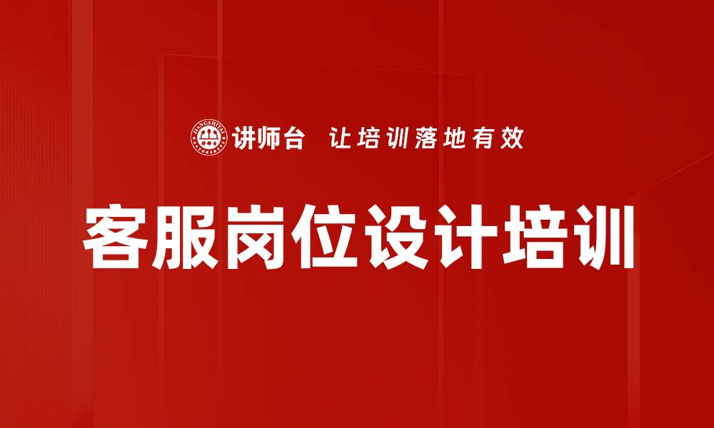 文章客服岗位设计培训的缩略图