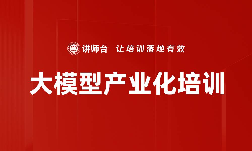 文章大模型产业化培训的缩略图