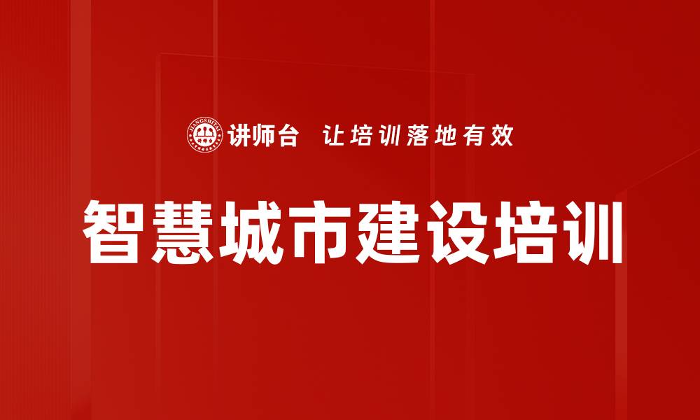 文章智慧城市建设培训的缩略图
