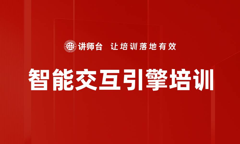 文章智能交互引擎培训的缩略图