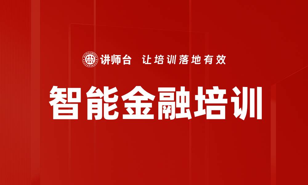 智能金融培训