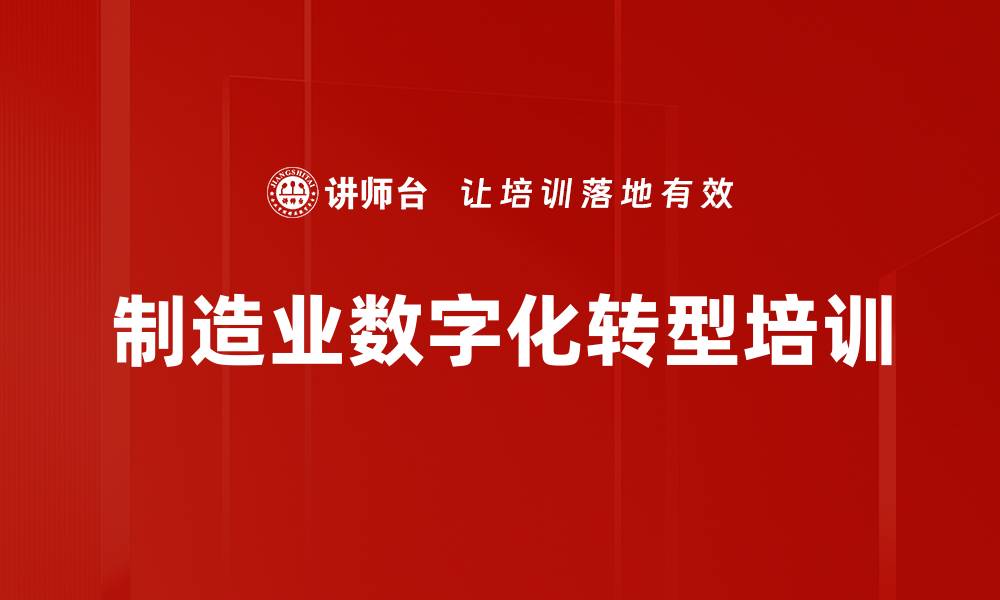 文章制造业数字化转型培训的缩略图
