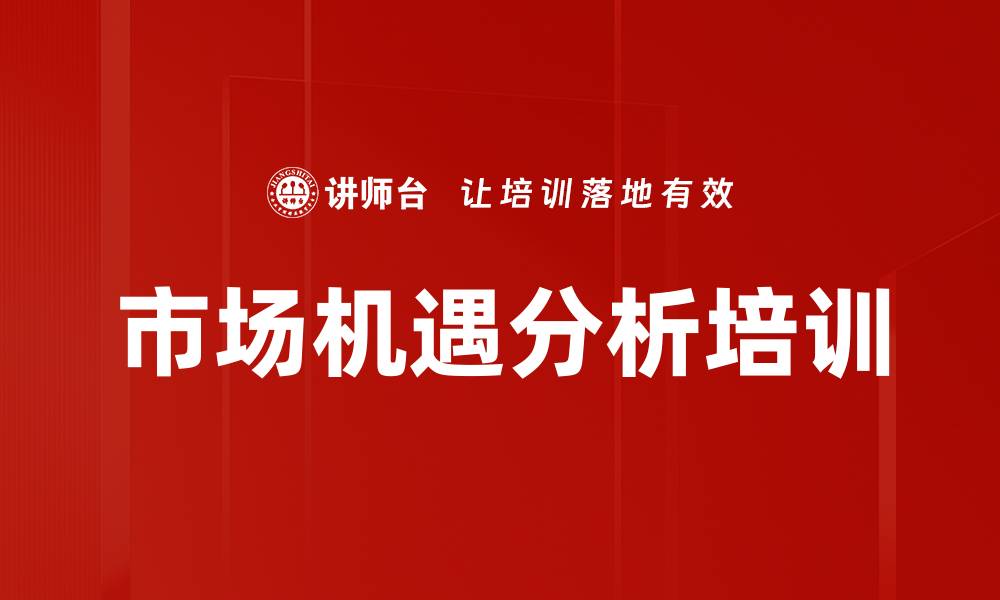 市场机遇分析培训