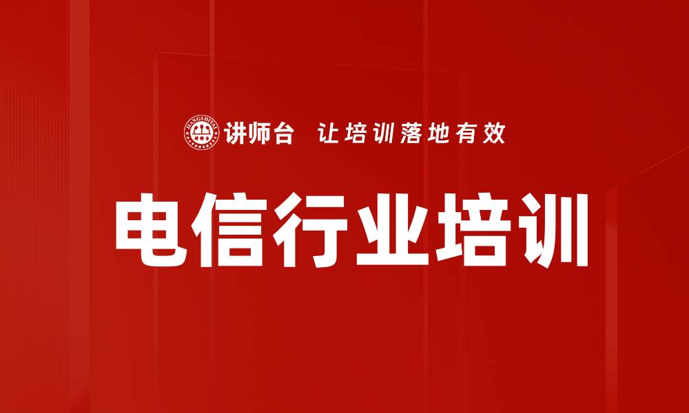 文章电信行业培训的缩略图