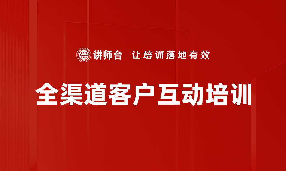 文章全渠道客户互动培训的缩略图