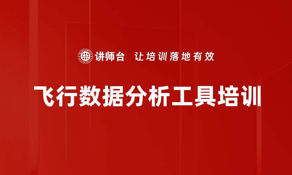 文章飞行数据分析工具培训的缩略图