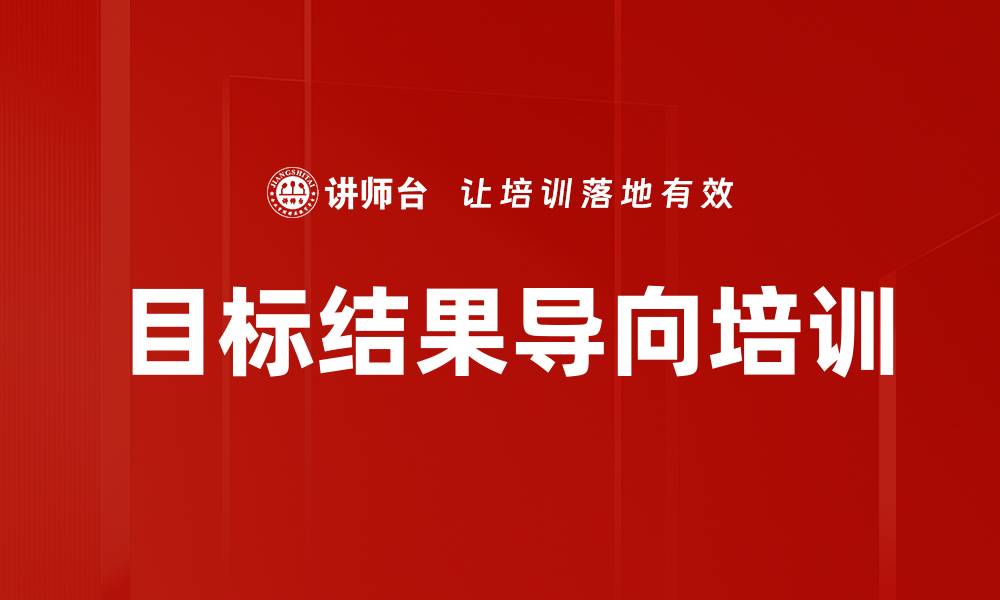 目标结果导向培训