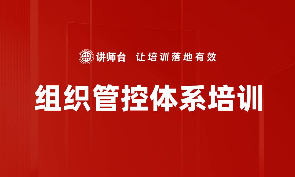 组织管控体系培训