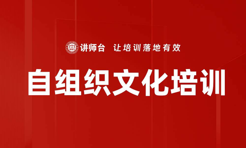 文章自组织文化培训的缩略图