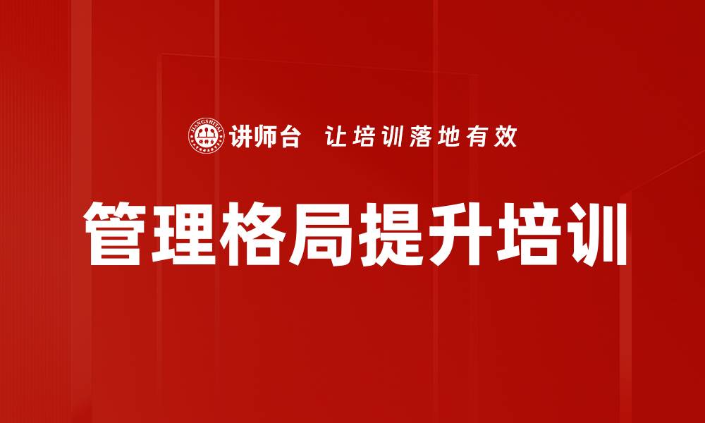 文章管理格局提升培训的缩略图