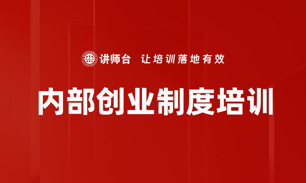 文章内部创业制度培训的缩略图