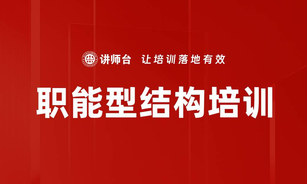 文章职能型结构培训的缩略图