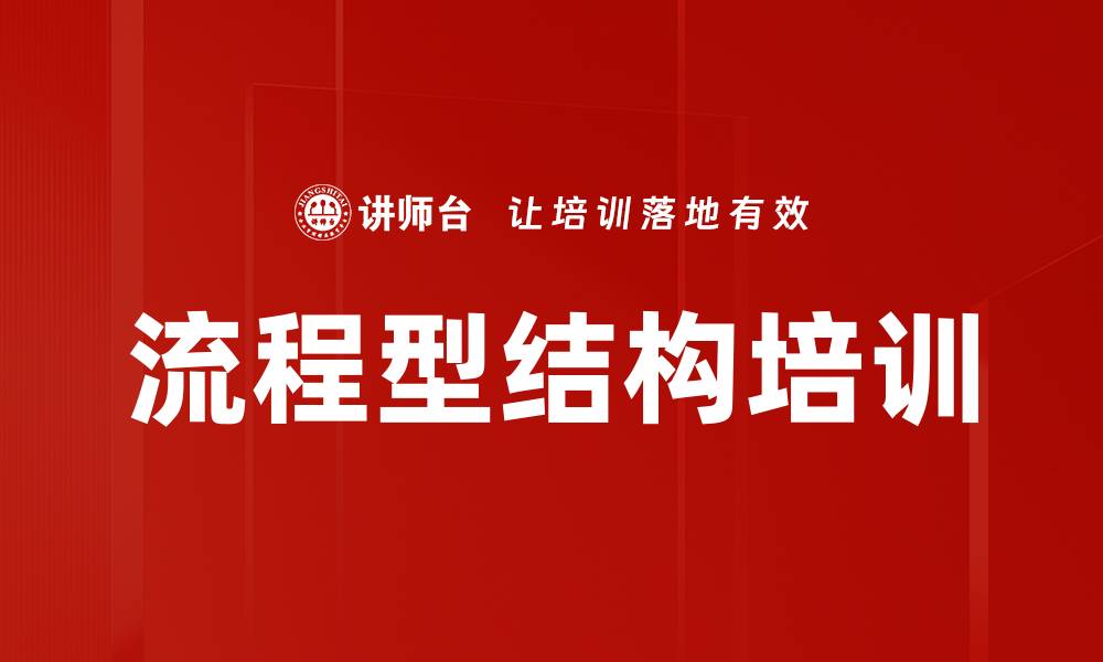 文章流程型结构培训的缩略图