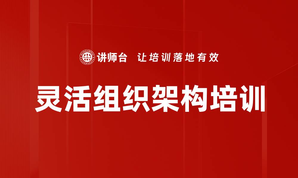 文章灵活组织架构培训的缩略图