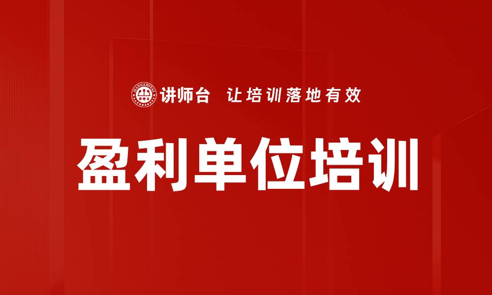盈利单位培训