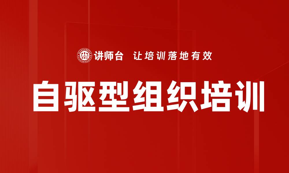 文章自驱型组织培训的缩略图