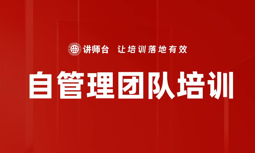 文章自管理团队培训的缩略图