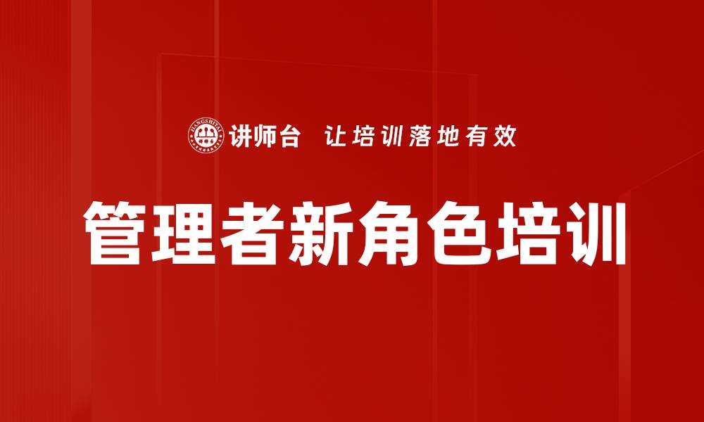 文章管理者新角色培训的缩略图