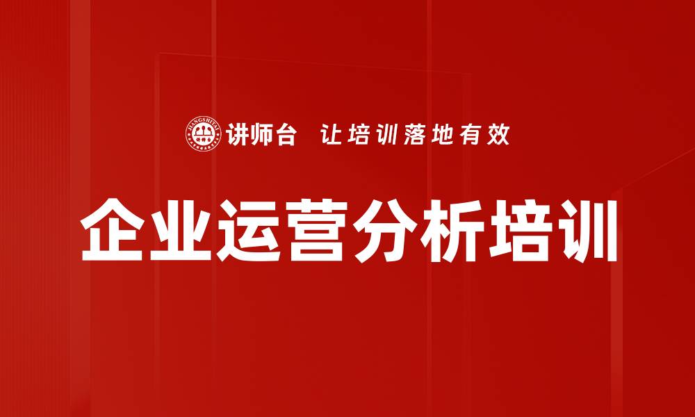 文章企业运营分析培训的缩略图