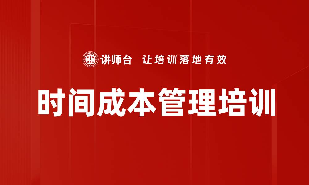 文章时间成本管理培训的缩略图