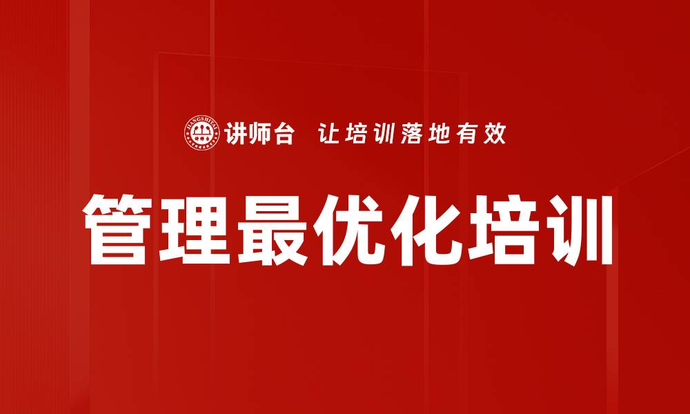 文章管理最优化培训的缩略图