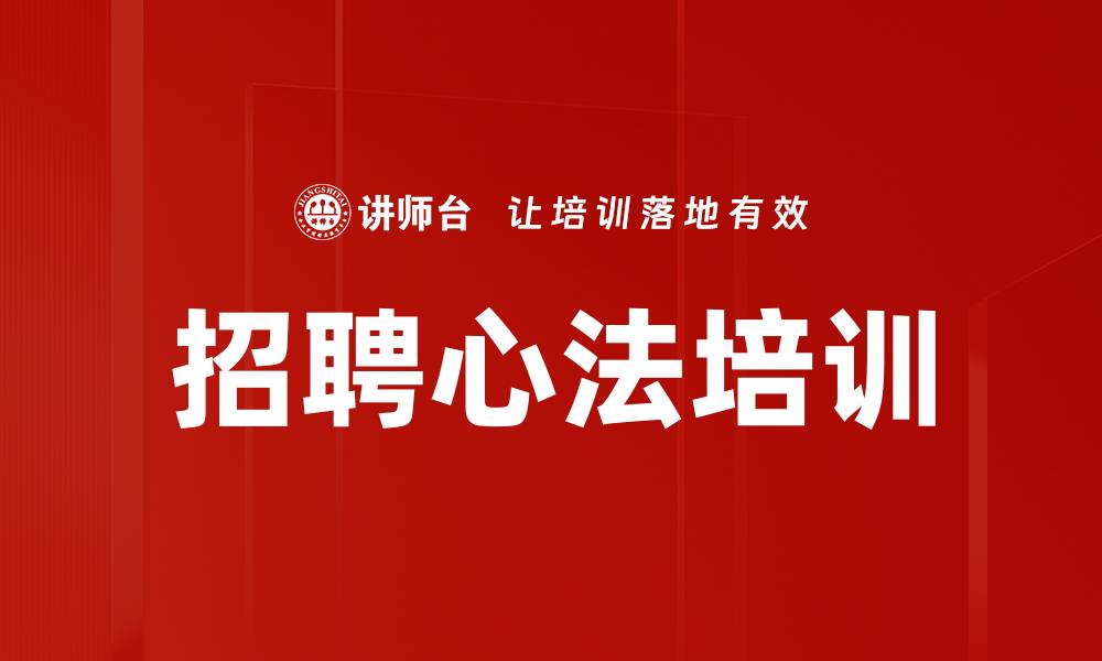 文章招聘心法培训的缩略图