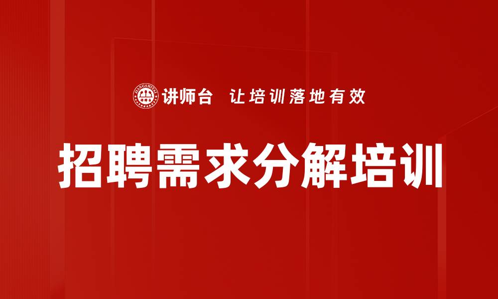 文章招聘需求分解培训的缩略图