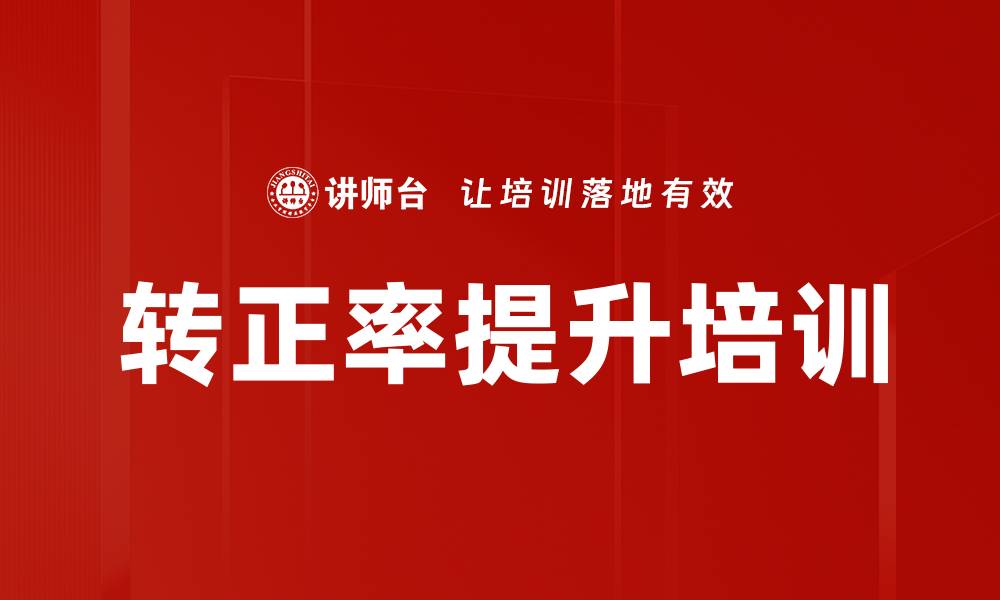 转正率提升培训